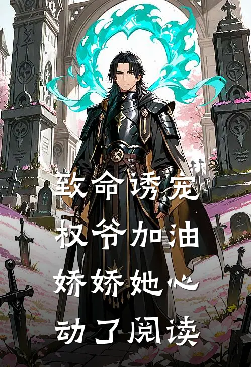 致命诱宠权爷加油,娇娇她心动了阅读全文
