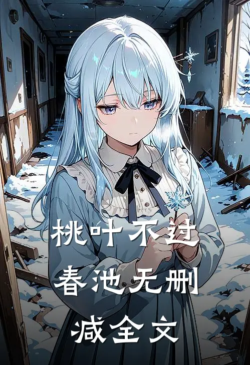 桃叶不过春池无删减全文