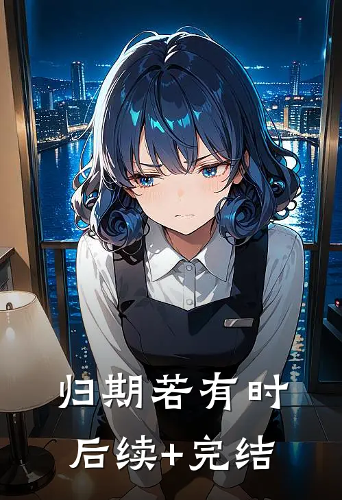 归期若有时后续+完结