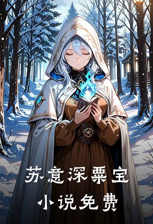 苏意深粟宝小说免费