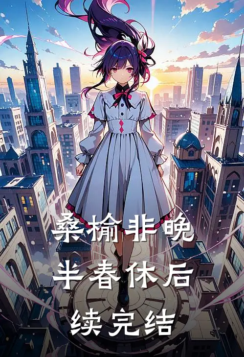 桑榆非晚半春休后续完结