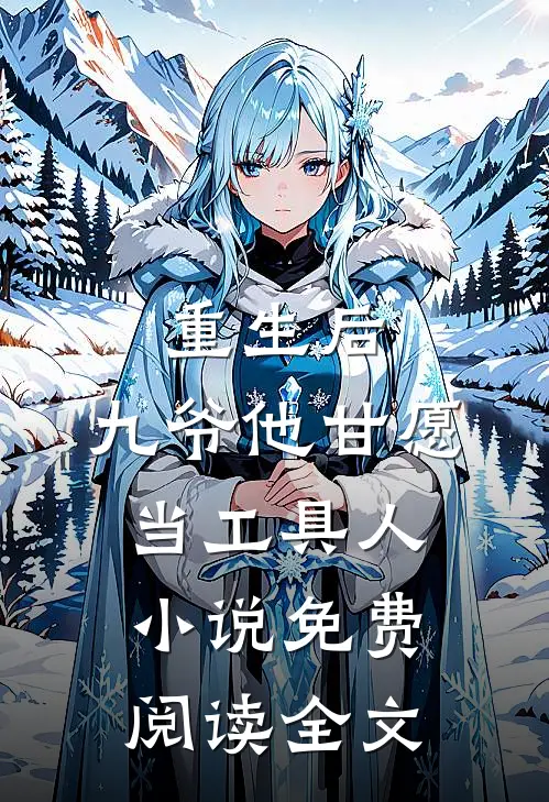 重生后，九爷他甘愿当工具人小说免费阅读全文