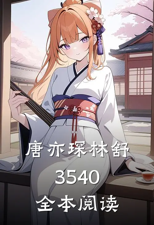 唐亦琛林舒35-40全本阅读