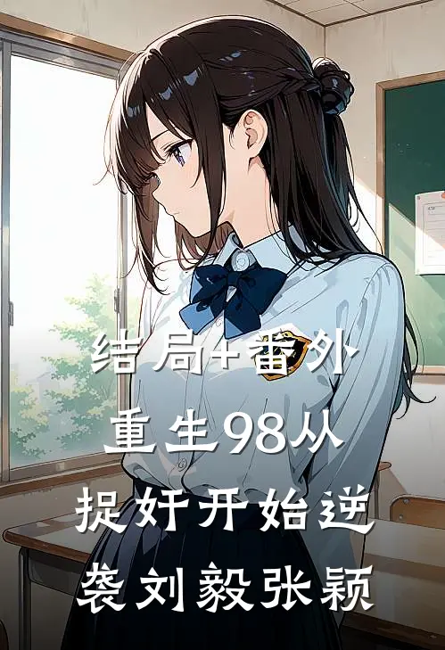 结局+番外重生98从捉奸开始逆袭刘毅张颖