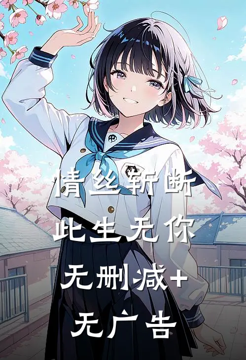 情丝斩断，此生无你无删减+无广告