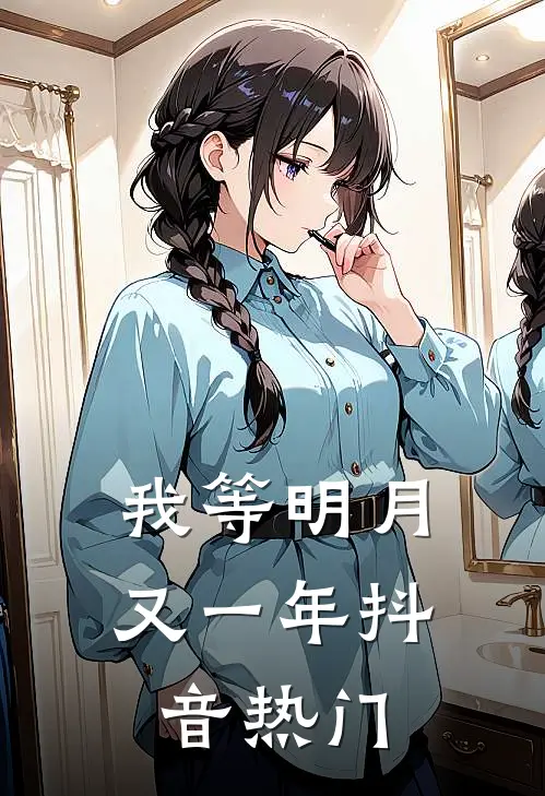 我等明月又一年抖音热门