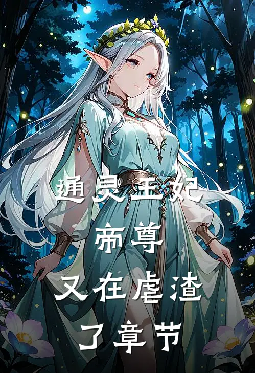 通灵王妃：帝尊，又在虐渣了章节