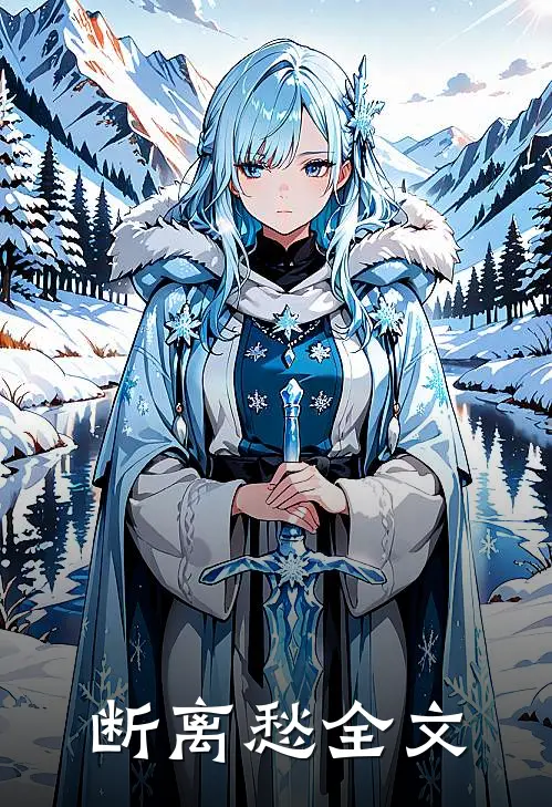 断离愁全文