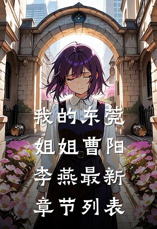 我的东莞姐姐曹阳李燕最新章节列表