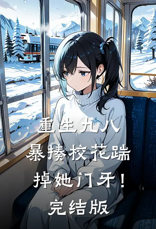 重生九八：暴揍校花踹掉她门牙！完结版