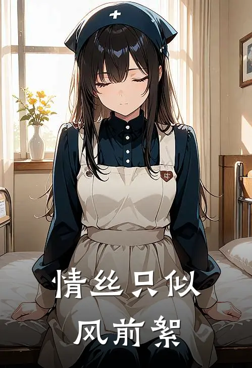 情丝只似风前絮