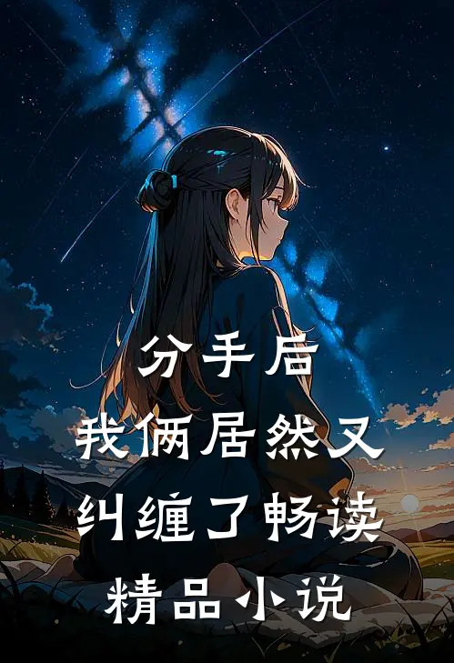分手后,我俩居然又纠缠了畅读精品