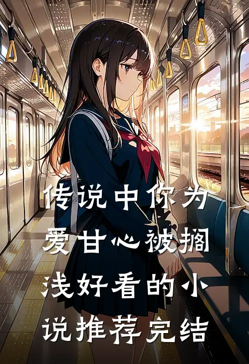 传说中你为爱甘心被搁浅好看的小说推荐完结
