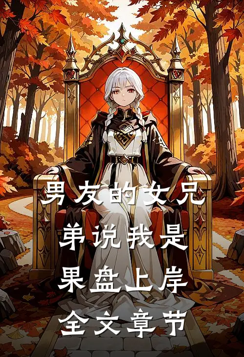 男友的女兄弟说我是果盘上岸全文章节
