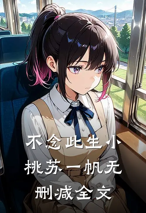 不念此生小桃苏一帆无删减全文
