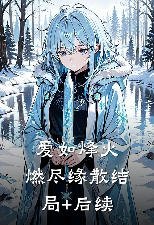 爱如烽火，燃尽缘散结局+后续