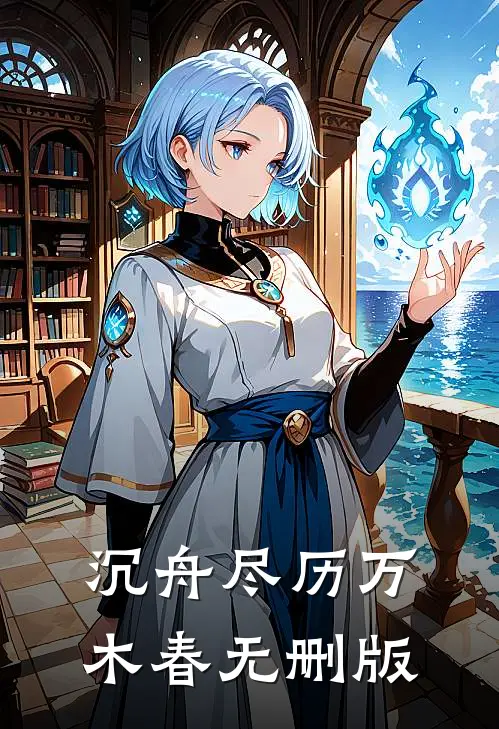 沉舟尽历万木春无删版