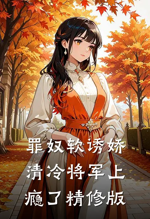 罪奴软诱娇，清冷将军上瘾了精修版