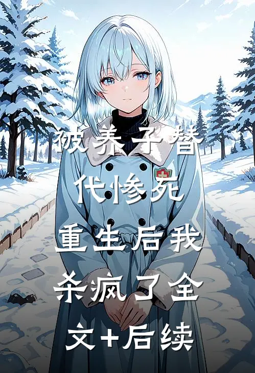 被养子替代惨死，重生后我杀疯了全文+后续