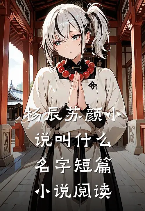 杨辰苏颜小说叫什么名字短篇小说阅读