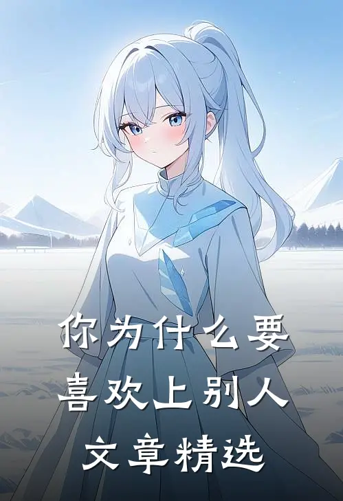 你为什么要喜欢上别人文章精选