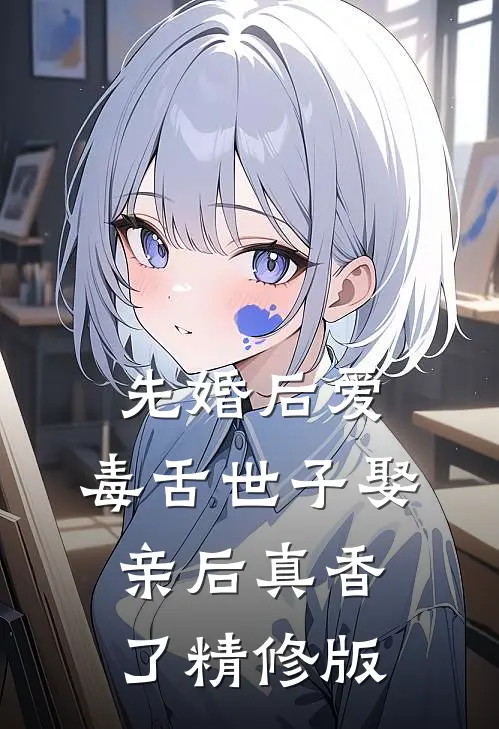 先婚后爱：毒舌世子娶亲后真香了精修版