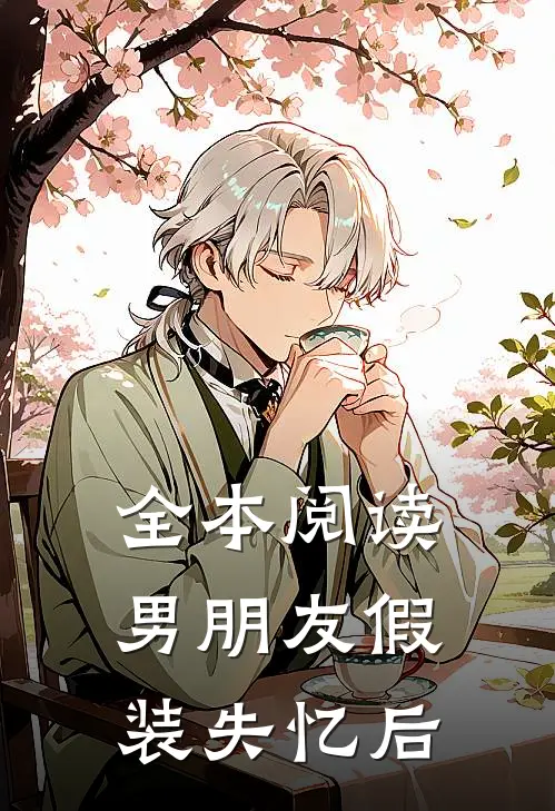 全本阅读男朋友假装失忆后