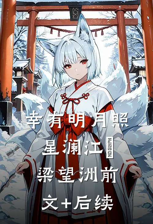 幸有明月照星澜江婳梁望洲前文+后续