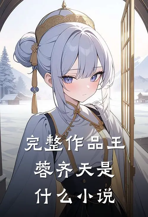 完整作品王蓉齐天是什么小说