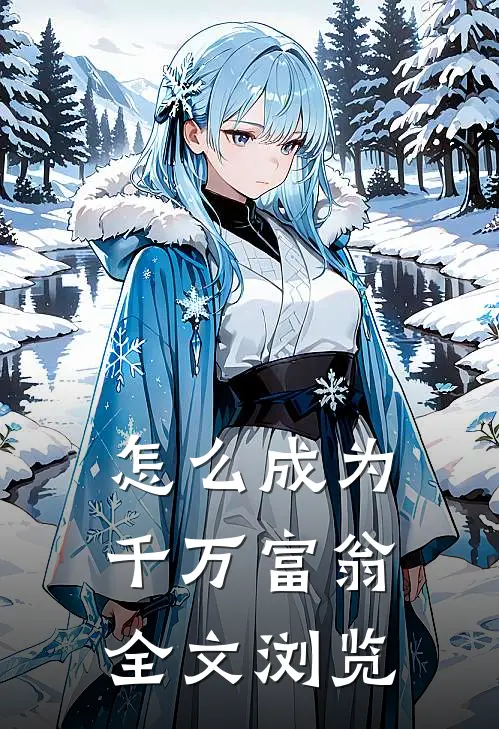 怎么成为千万富翁全文浏览