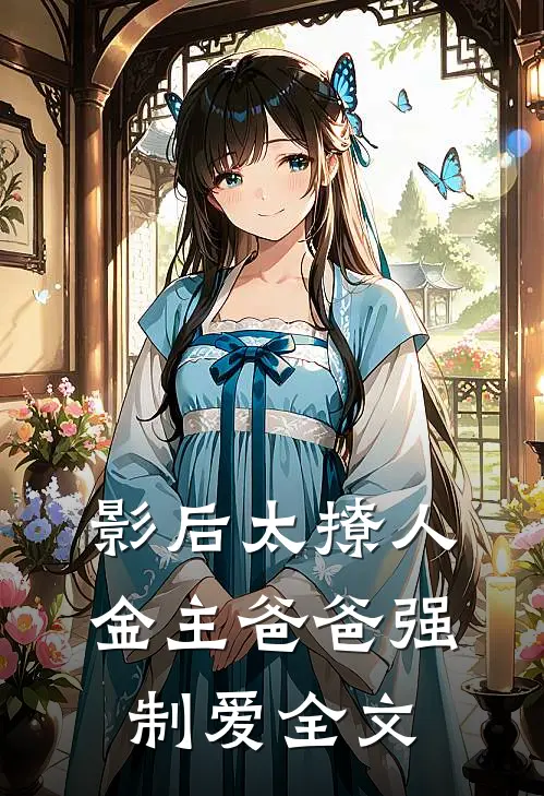 影后太撩人，金主爸爸强制爱全文