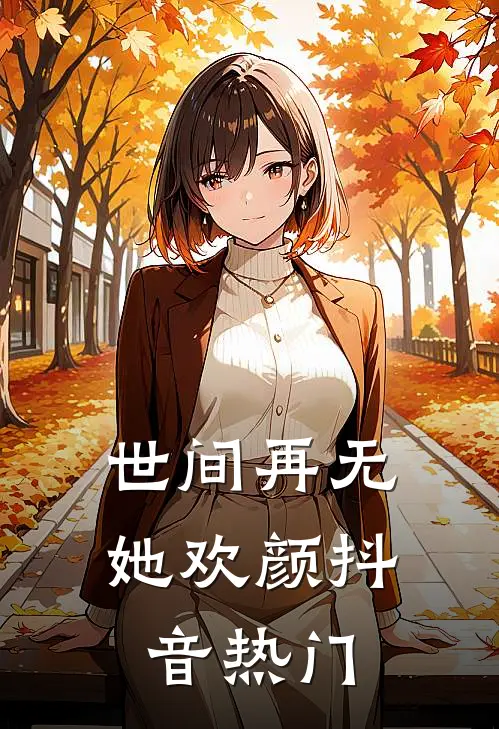 世间再无她欢颜抖音热门