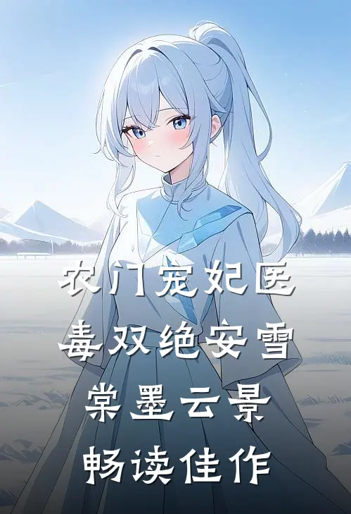 农门宠妃医毒双绝安雪棠墨云景畅读佳作