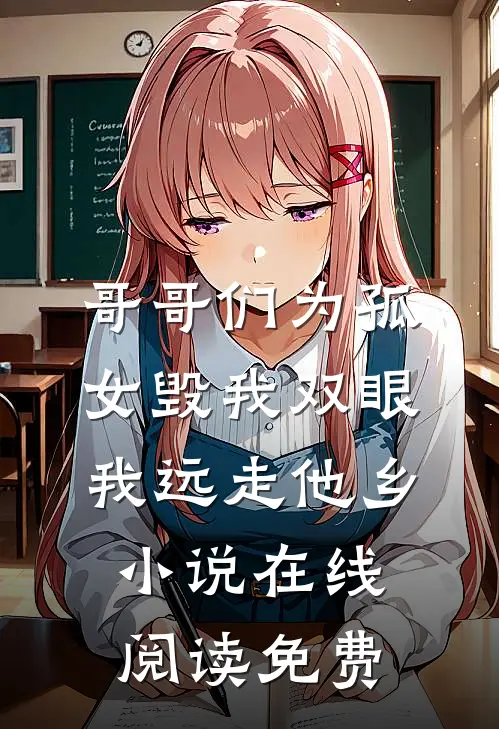 哥哥们为孤女毁我双眼，我远走他乡小说在线阅读免费