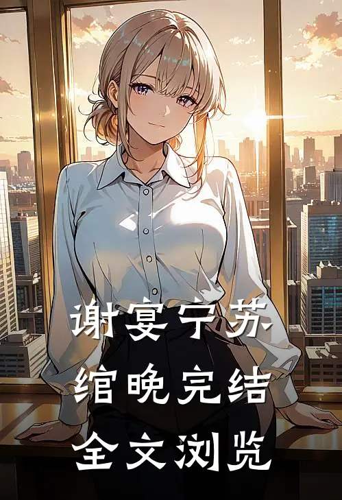 谢宴宁苏绾晚完结全文浏览
