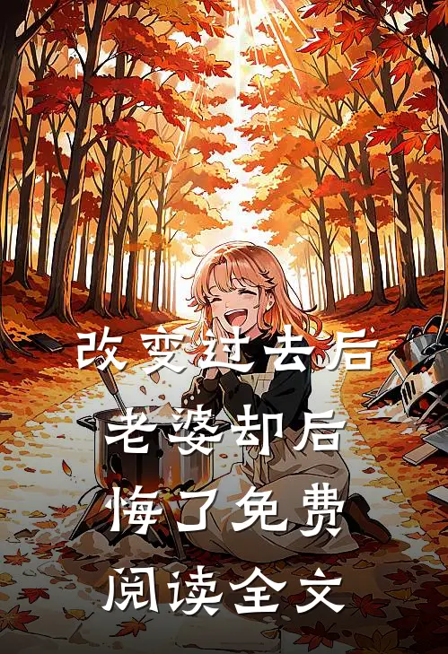 改变过去后，老婆却后悔了免费阅读全文