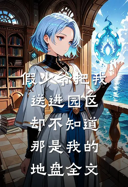 假少爷把我送进园区，却不知道那是我的地盘全文