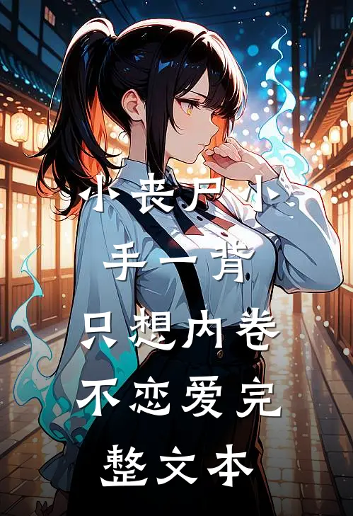 小丧尸小手一背，只想内卷不恋爱完整文本
