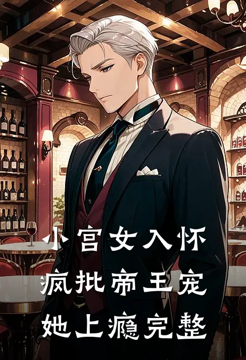 小宫女入怀：疯批帝王宠她上瘾完整