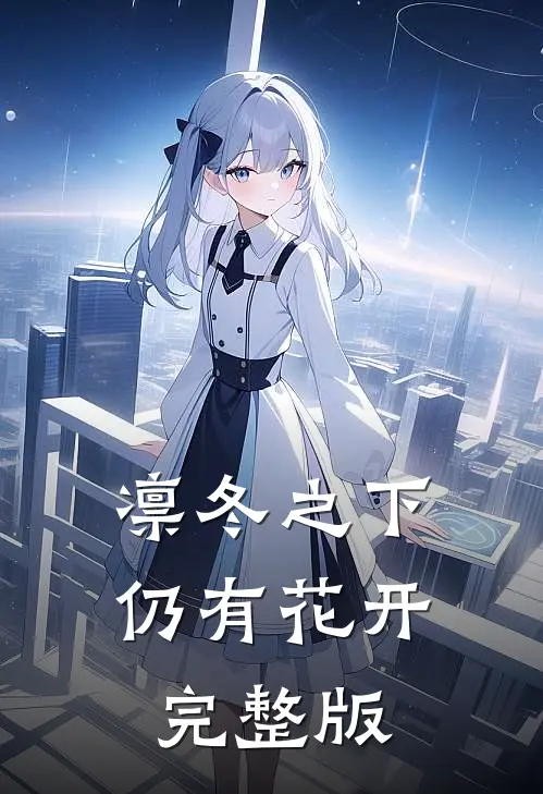 凛冬之下仍有花开完整版