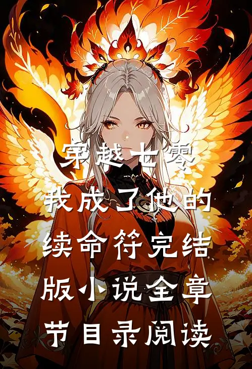 穿越七零，我成了他的续命符完结版小说全章节目录阅读