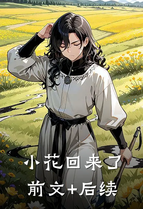 小花回来了前文+后续