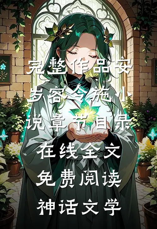 完整作品安岁容令施小说章节目录在线全文免费阅读-神话文学