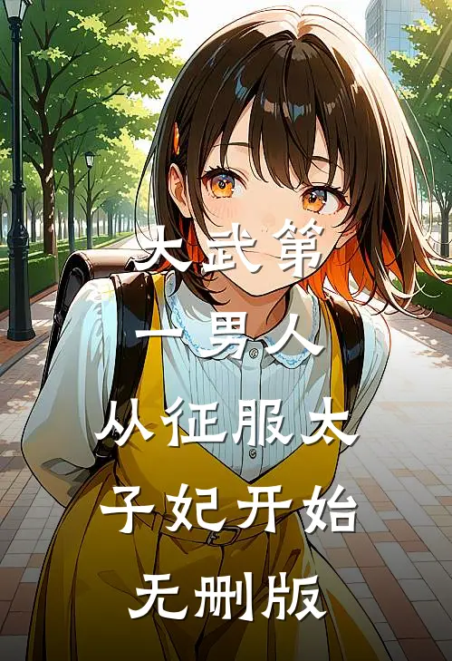 大武第一男人：从征服太子妃开始无删版