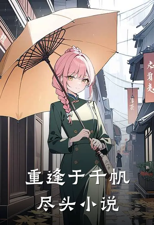 重逢于千帆尽头小说