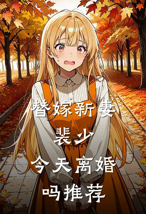 替嫁新妻：裴少，今天离婚吗推荐