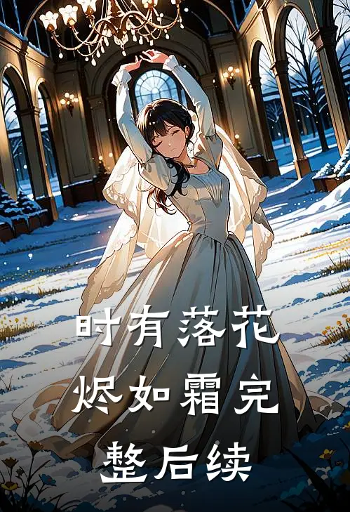 时有落花烬如霜完整后续