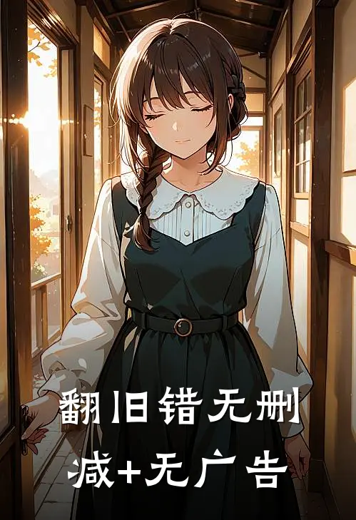 翻旧错无删减+无广告