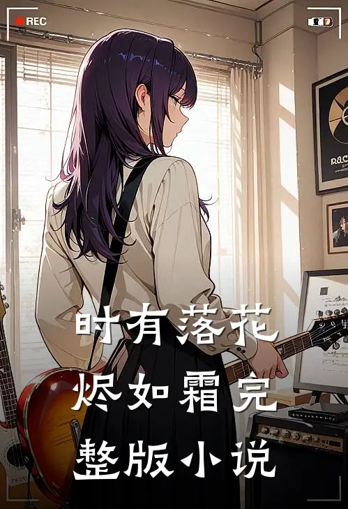 时有落花烬如霜完整版小说