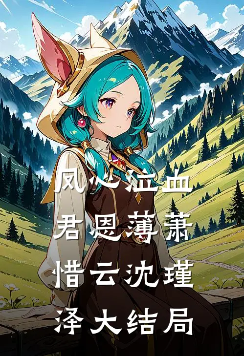 凤心泣血君恩薄萧惜云沈瑾泽大结局